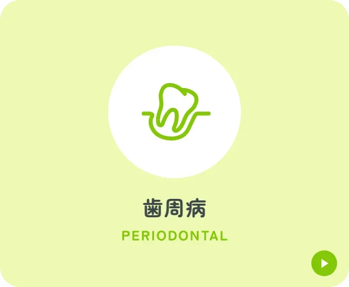 歯周病予防