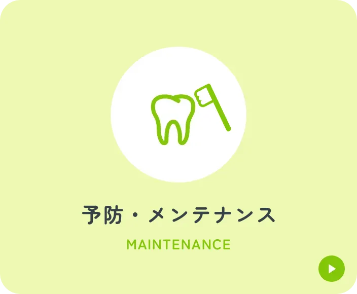 予防・メンテナンス
